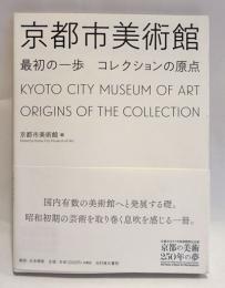 京都市美術館「最初の一歩:コレクションの原点」 : 京都市京セラ美術館開館記念展 : 京都の美術250年の夢