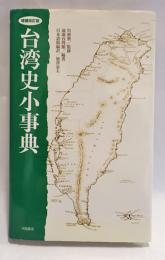 台湾史小事典