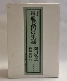 軍艦長門の生涯　　上下　2冊　【特装版・署名入】