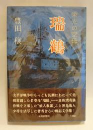 瑞鶴 : 栄光の空母　【署名入】
