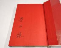 瑞鶴 : 栄光の空母　【署名入】