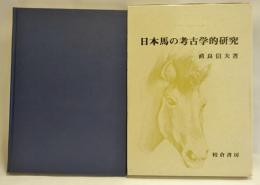 日本馬の考古学的研究