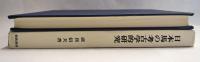 日本馬の考古学的研究