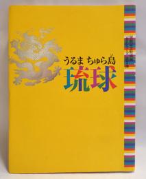 うるま ちゅら島 : 琉球