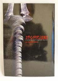 ヱヴァンゲリヲンと日本刀