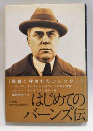 悪魔と呼ばれたコレクター　はじめてのバーンズ伝