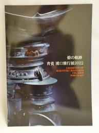 碧の軌跡 青瓷 浦口雅行展2022