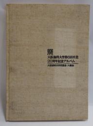 阪歯科大学第6回卒業 20周年記念アルバム 大阪歯科大学同窓会 六歯会