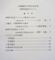 阪歯科大学第6回卒業 20周年記念アルバム 大阪歯科大学同窓会 六歯会