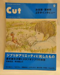 Cut (カット) 2010年 09月号 ジブリがアリエッティに託したもの