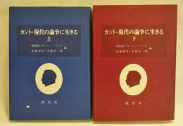 カント・現代の論争に生きる