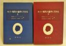 カント・現代の論争に生きる 上下　2冊