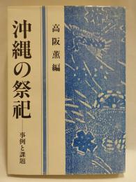 沖縄の祭祀 : 事例と課題