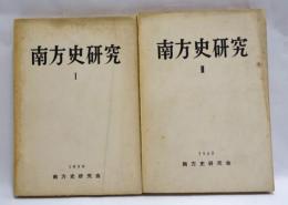 南方史研究 　1・2　2冊