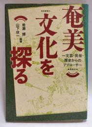 奄美文化を探る : 文芸・民俗・歴史からのアプローチ