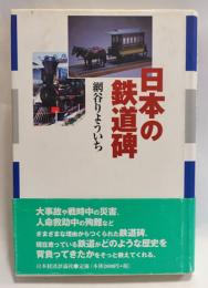 日本の鉄道碑