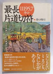 最長片道切符11195.7キロ : 日本列島ジグザグ鉄道の旅
