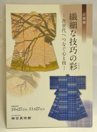 企画展　繊細な技巧の彩　　次世代へつなぐ心と技　