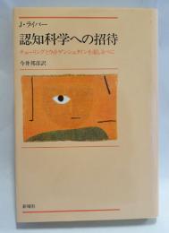 認知科学への招待 : チューリングとウィトゲンシュタインを道しるべに