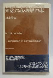 知覚する私・理解する私