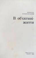 В об'єктиві життя(写真集・人生というレンズの中で)　