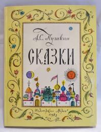 Пушкин А.С. Сказки　　(プーシキン　おとぎ話)　絵本