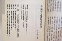 台湾文化協会滄桑