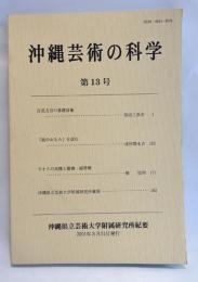 沖縄芸術の科学 : 沖縄県立芸術大学附属研究所紀要 第13号