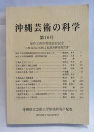 沖縄芸術の科学 : 沖縄県立芸術大学附属研究所紀要　第16号