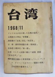 台湾　1968年11月号　