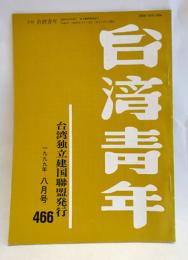 台湾青年　466号