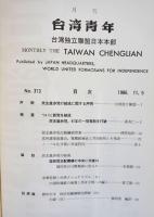 台湾青年　313号