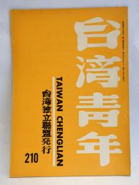 台湾青年　210号