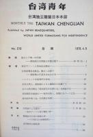 台湾青年　210号