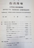 台湾青年　136号
