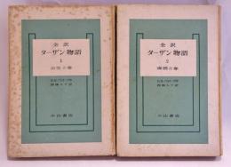 ターザン物語 : 全訳　1出生の巻　2帰郷の巻　2冊