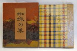 句集　蜘蛛の巣