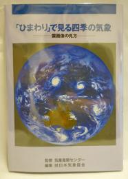 「ひまわり」で見る四季の気象 : 雲画像の見方