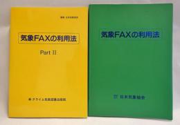 気象faxの利用法　2冊