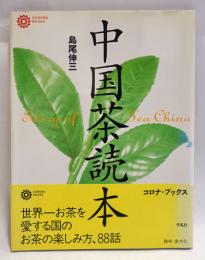 中国茶読本