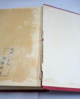 臺灣風俗誌 【復刻版】