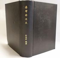 臺灣發達史　【元版・表紙改装】
