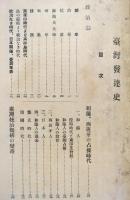 臺灣發達史　【元版・表紙改装】