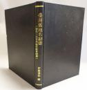 臺灣舊地名辭書　(原題：大日本地名辞書続編　臺灣)　【復刻版】