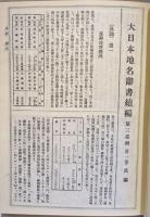 臺灣舊地名辭書　(原題：大日本地名辞書続編　臺灣)　【復刻版】