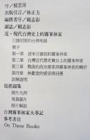 台灣霧峯林家留眞集 : 近・現代史上的活動 1897-1947