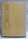 台湾古文書集