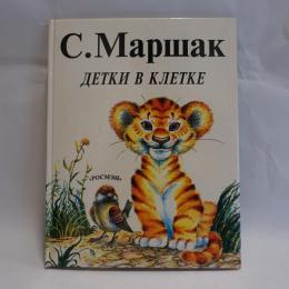 Детки в клетке, Маршак С(檻の中の子供たち)