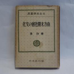 南方未開社会の文化