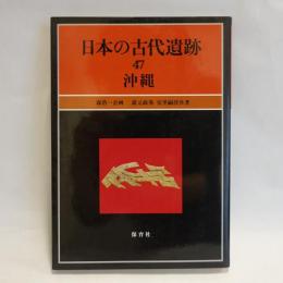 日本の古代遺跡